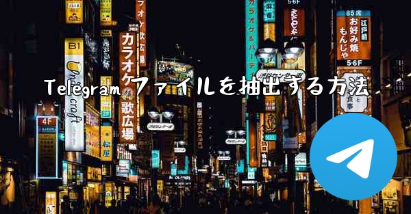 Telegram ファイルを抽出する方法