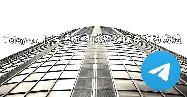 Telegram に写真をすばやく保存する方法