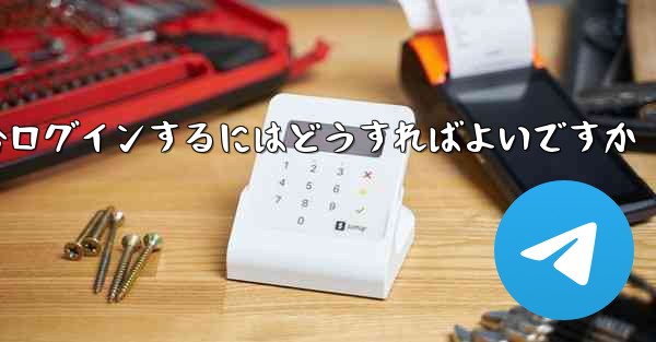 Telegram 携帯電話が認証コードを受信できない場合ログインするにはどうすればよいですか