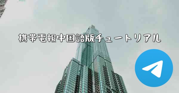 携帯電報中国語版チュートリアル