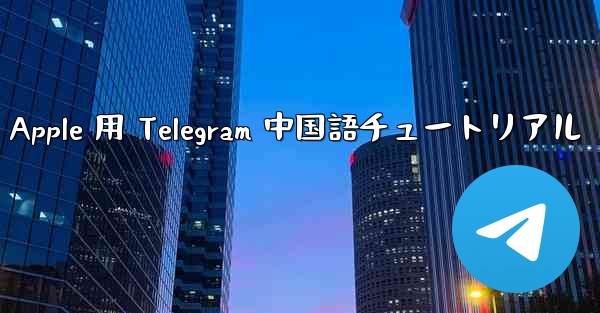 Apple 用 Telegram 中国語チュートリアル