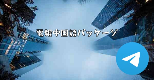 <b>電報中国語パッケージ</b>