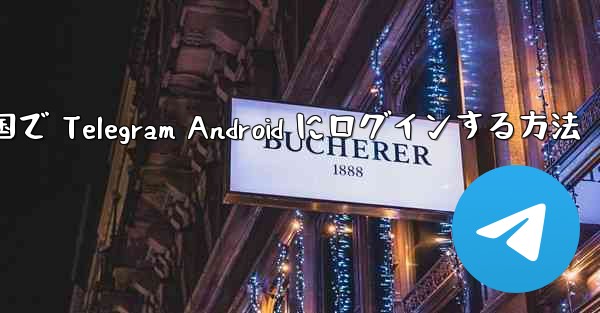 中国で Telegram Android にログインする方法