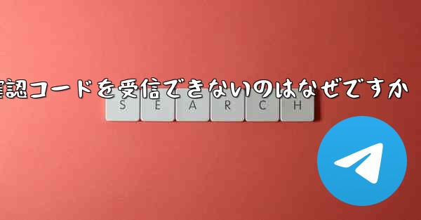 Telegram 経由でログインすると確認コードを受信できないのはなぜですか