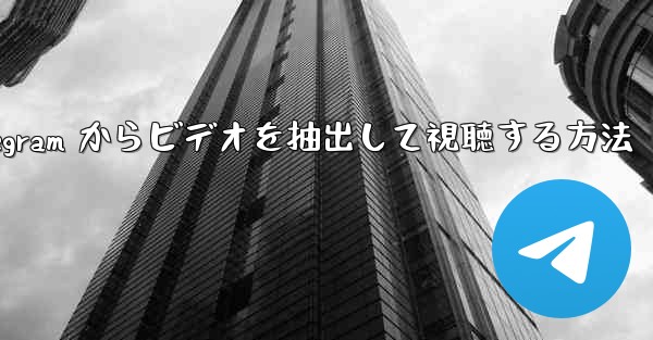 Telegram からビデオを抽出して視聴する方法