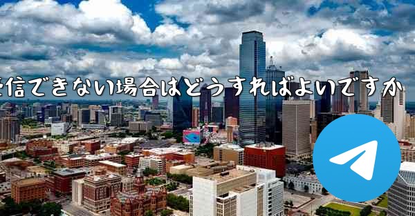 Telegram で認証を受信できない場合はどうすればよいですか