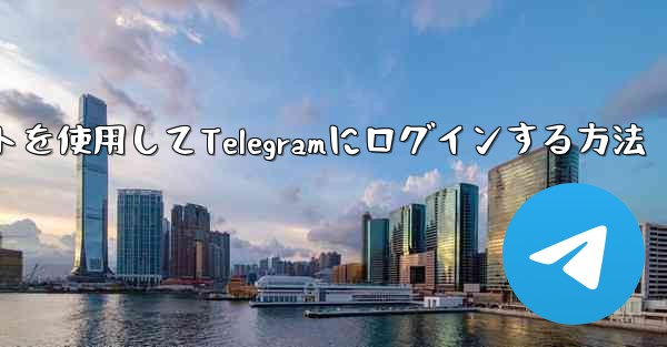 Googleアカウントを使用してTelegramにログインする方法