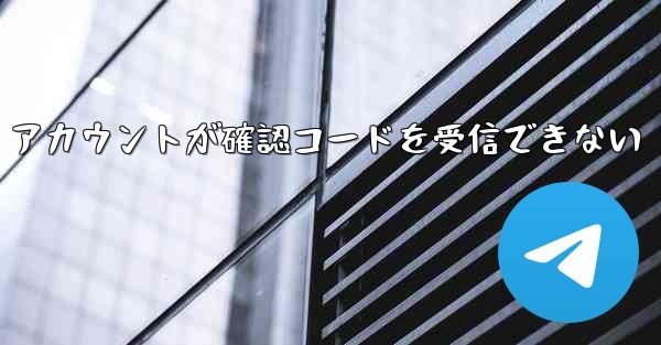 Telegram ベット テスト アカウントが確認コードを受信できない