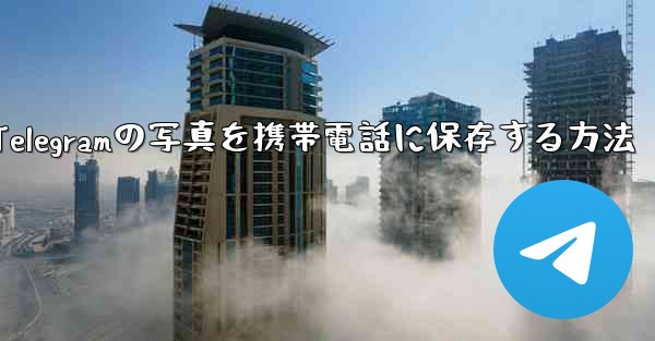 Telegramの写真を携帯電話に保存する方法