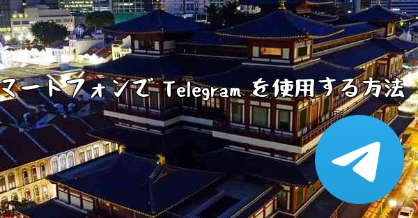 Android スマートフォンで Telegram を使用する方法