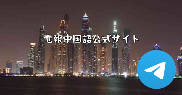 電報中国語公式サイト