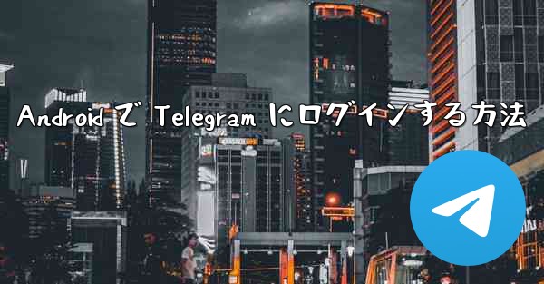 Android で Telegram にログインする方法