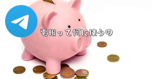 電報って何に使うの