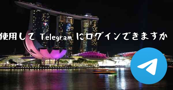 Google を使用して Telegram にログインできますか