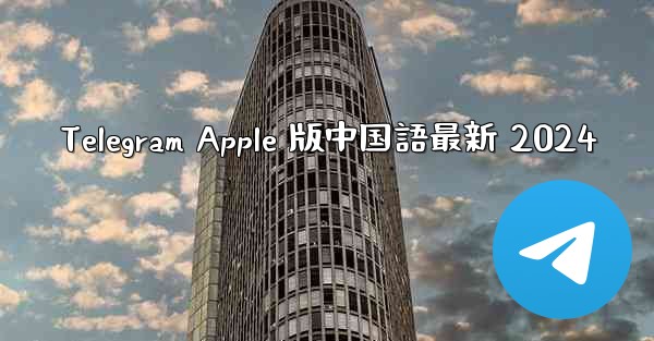 Telegram Apple 版中国語最新 2024