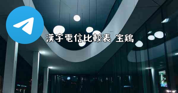 <b>漢字電信比較表 宝鶏</b>