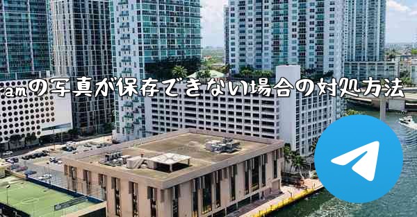 Telegramの写真が保存できない場合の対処方法