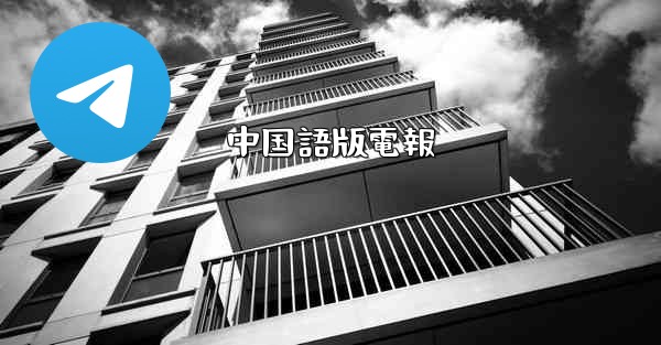 <b>中国語版電報</b>