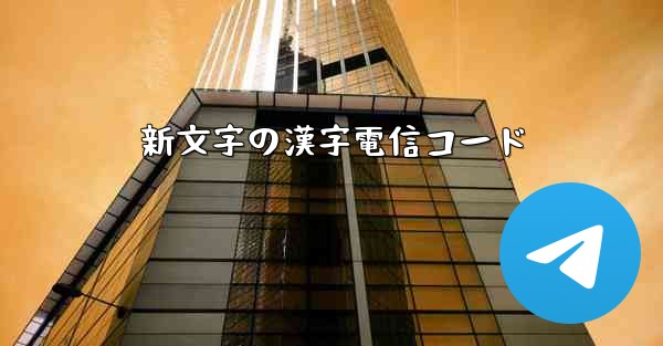 新文字の漢字電信コード