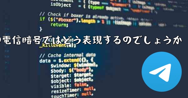 中国の電信暗号ではどう表現するのでしょうか