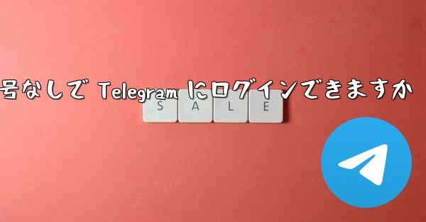 携帯電話番号なしで Telegram にログインできますか