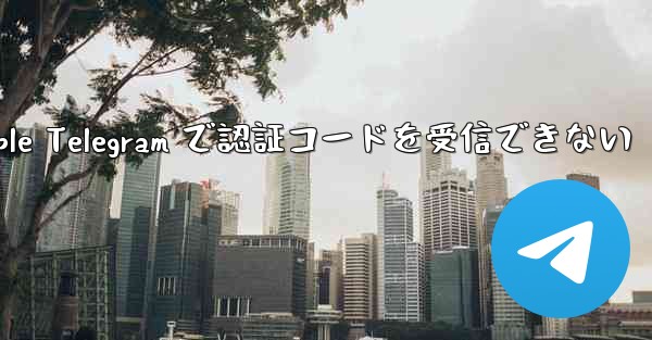 Apple Telegram で認証コードを受信できない