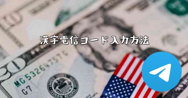 漢字電信コード入力方法