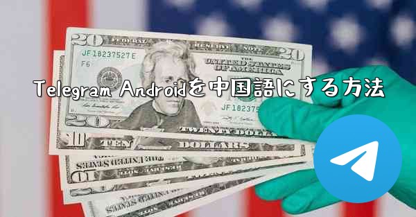 Telegram Androidを中国語にする方法