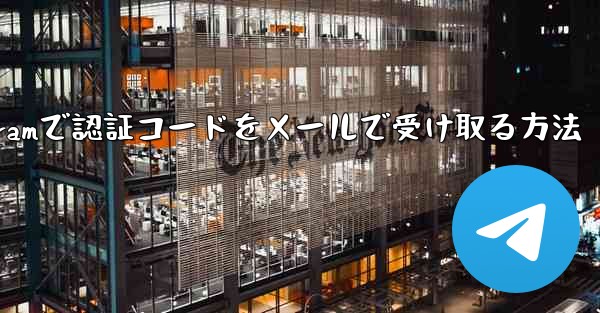 Telegramで認証コードをメールで受け取る方法