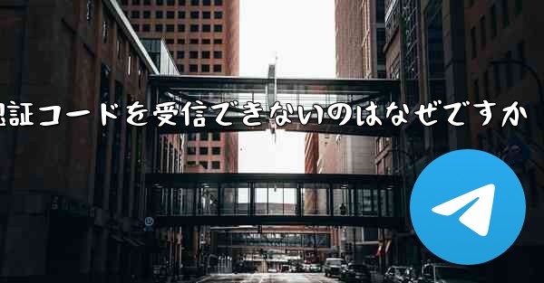 Telegram で SMS 認証コードを受信できないのはなぜですか