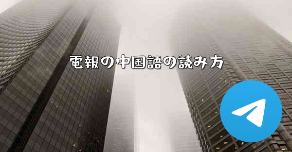 電報の中国語の読み方