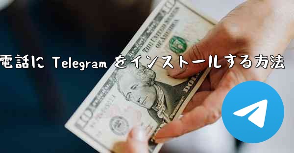Apple 携帯電話に Telegram をインストールする方法