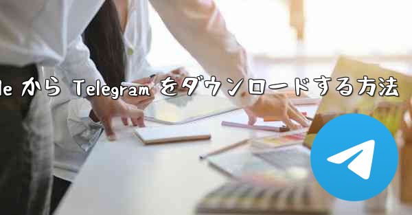 Apple から Telegram をダウンロードする方法