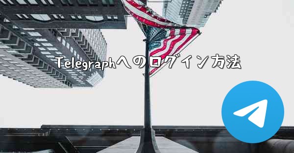 <b>Telegraphへのログイン方法</b>