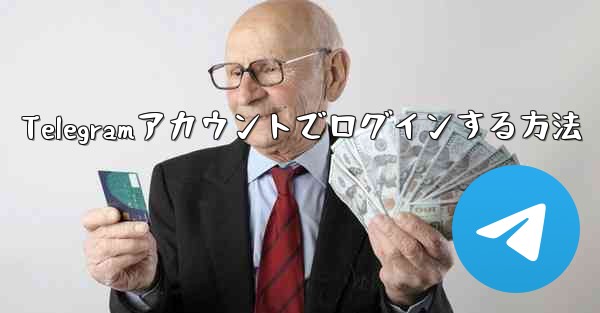 Telegramアカウントでログインする方法