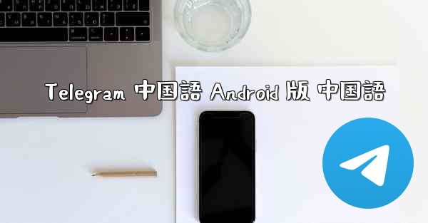 <b>Telegram 中国語 Android 版 中国語</b>