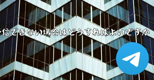 Telegram にログインするときに 86 SMS 認証を受信できない場合はどうすればよいですか