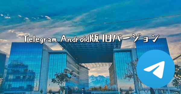 Telegram Android版 旧バージョン