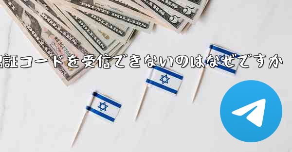 Apple が Telegram 認証コードを受信できないのはなぜですか