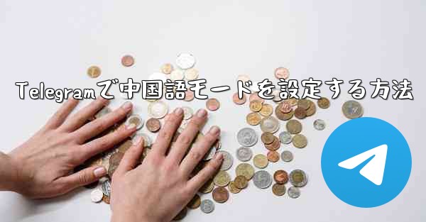 Telegramで中国語モードを設定する方法