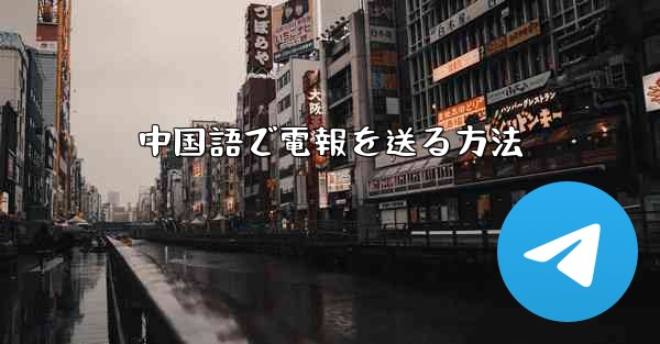 <b>中国語で電報を送る方法</b>