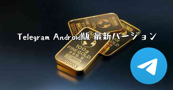 <b>Telegram Android版 最新バージョン</b>