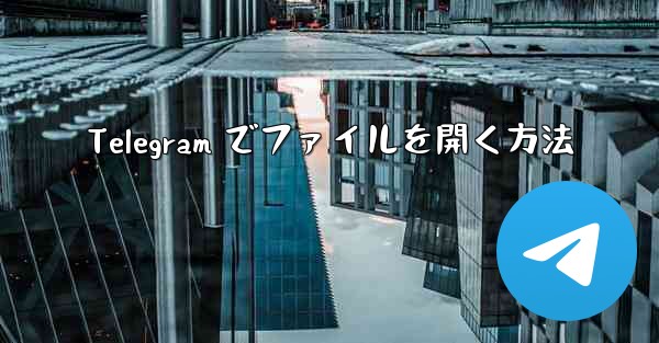 <b>Telegram でファイルを開く方法</b>