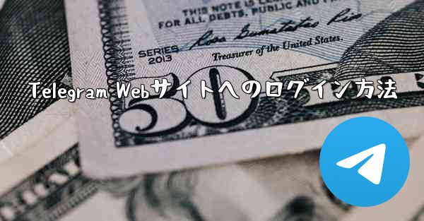 Telegram Webサイトへのログイン方法