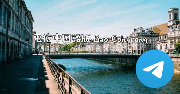電信中国語版 Bao Congcong