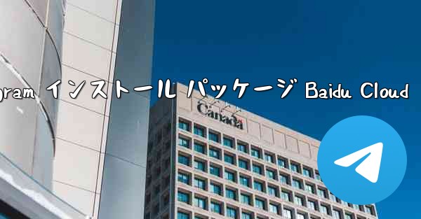 Telegram インストール パッケージ Baidu Cloud