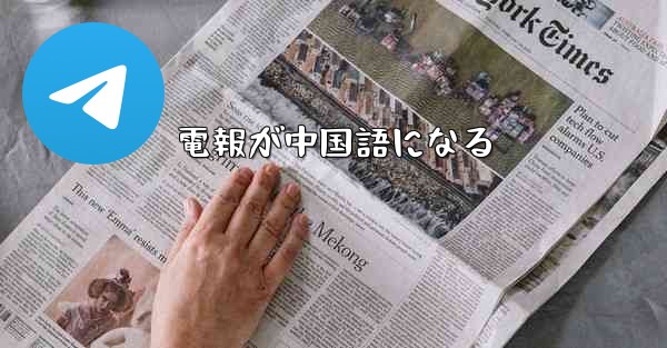 電報が中国語になる