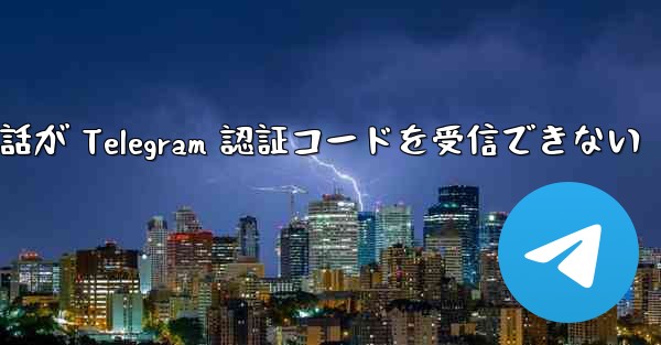 Huawei 携帯電話が Telegram 認証コードを受信できない