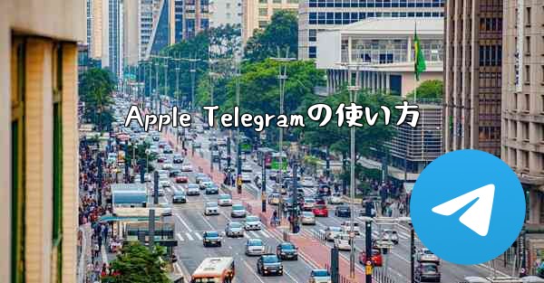 Apple Telegramの使い方
