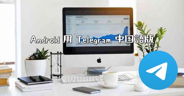 Android 用 Telegram 中国語版